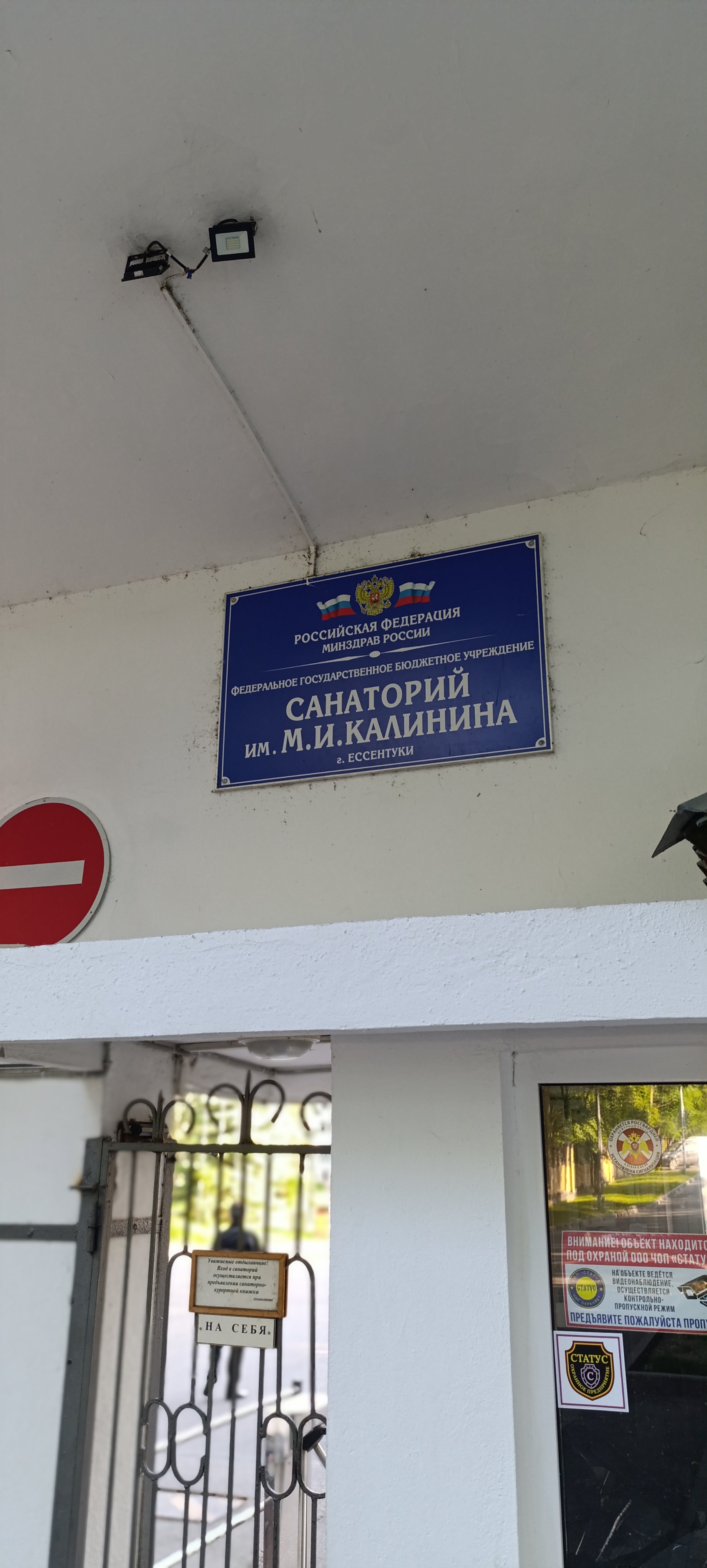 Санаторий им. М.И. Калинина