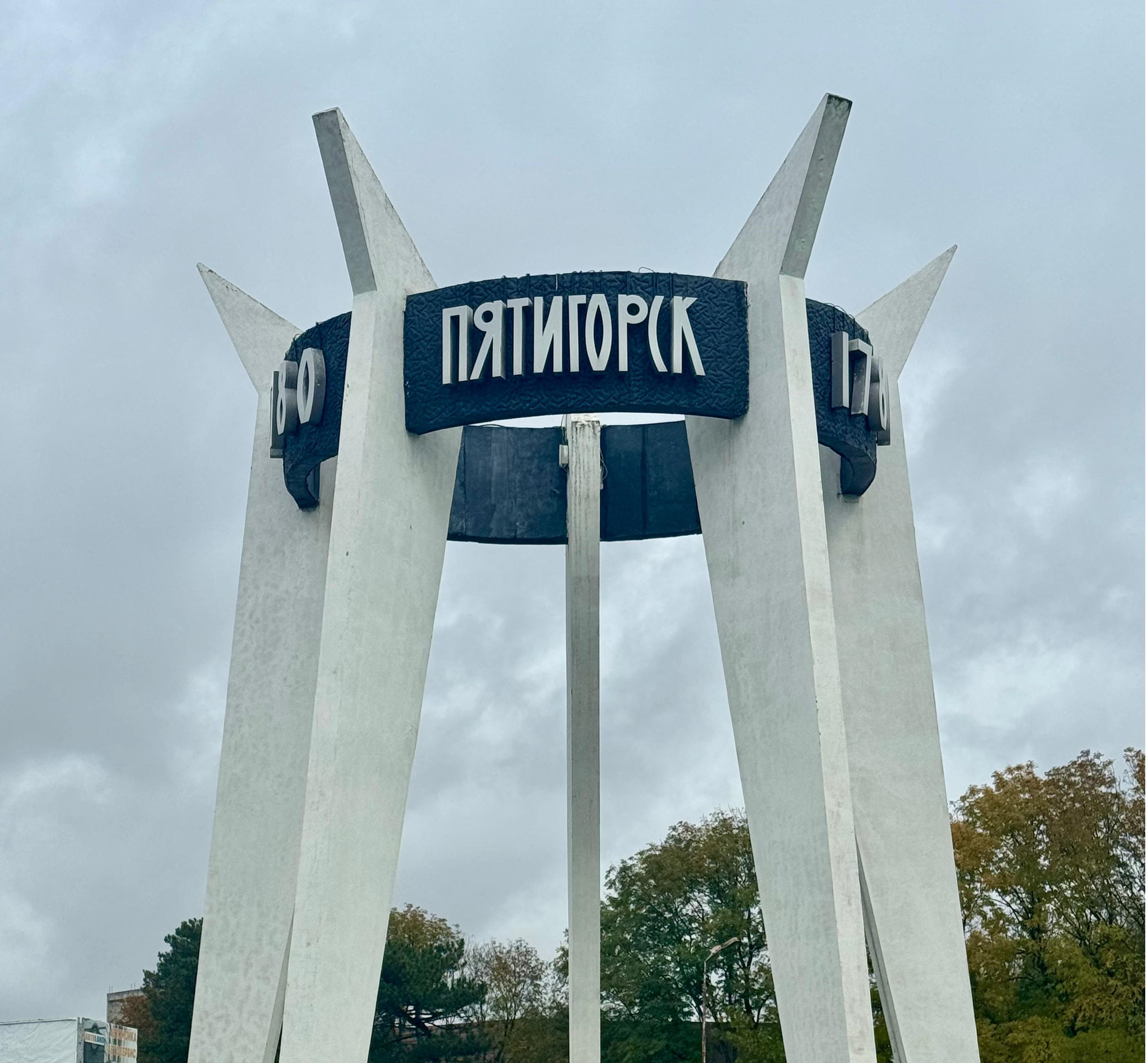 Пятигорск