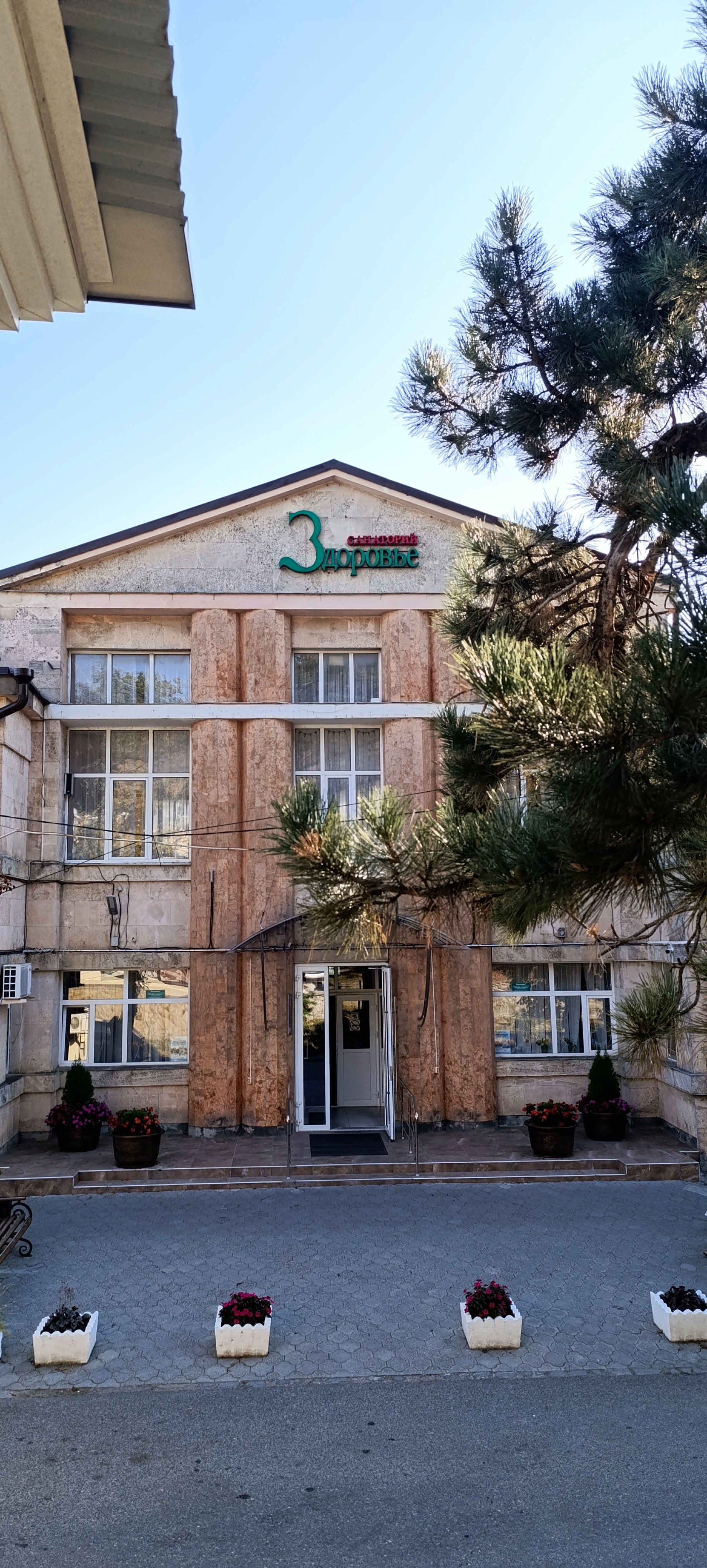 Санаторий 